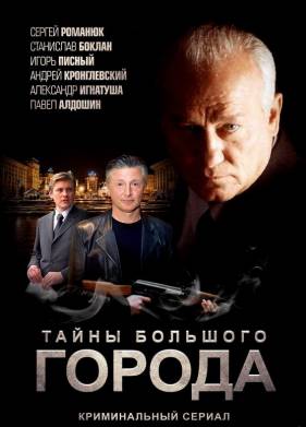 Менты. Тайны большого города (2012)