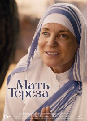 Мать Тереза (2022)