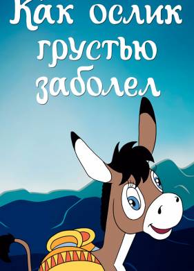 Как ослик грустью заболел (1987)