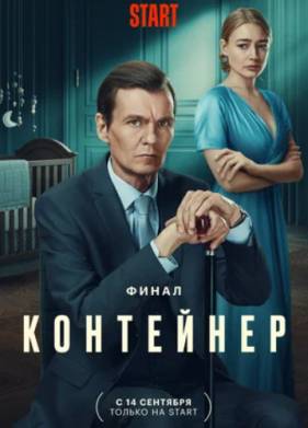 Контейнер (1-3 Сезон)