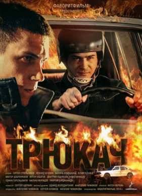 Трюкач (1 сезон) (2015)