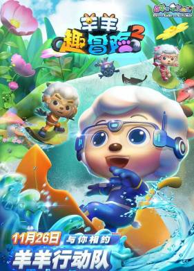 Барашки-спасатели. Приключения в микромире (2020)