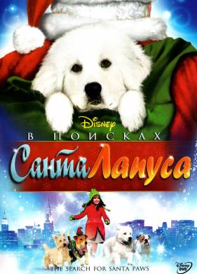 В поисках Санта Лапуса (2010)