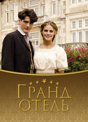 Гранд отель (1-3 Сезон)