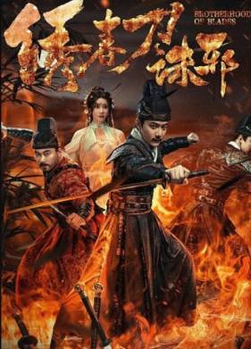 Братство клинков: Изничтожение зла (2024)