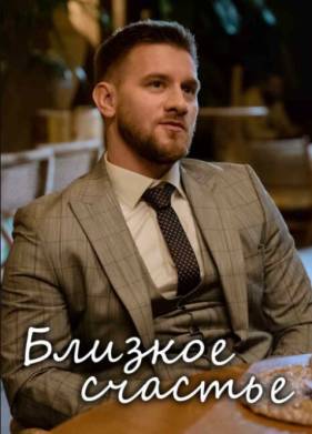 Близкое счастье (2025)