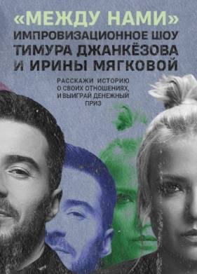 Между нами (2023)