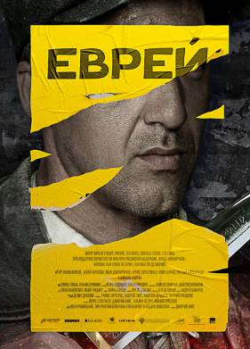 Еврей (2023)