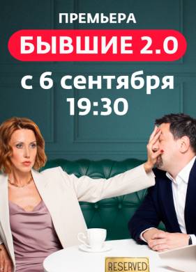 Бывшие 2.0 (2024)