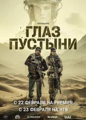 Глаз пустыни (2024)