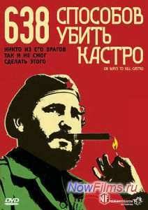 638 способов убить Кастро (2006)