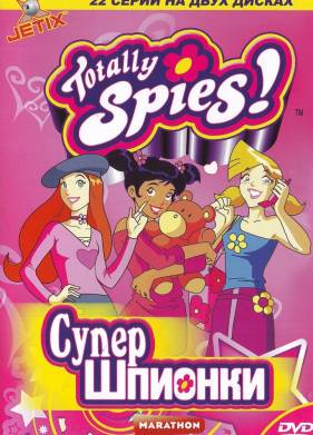 Тотали Спайс! (1-7 Сезон)