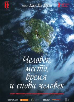 Человек, место, время и снова человек (2018)