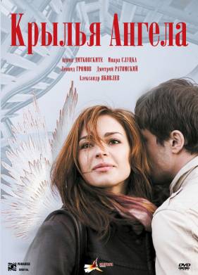 Крылья ангела (2008)