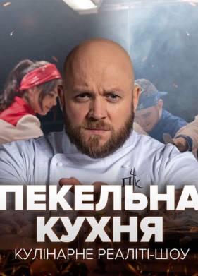 Адская кухня - Украина (2021)