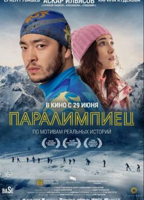 Паралимпиец (2022)