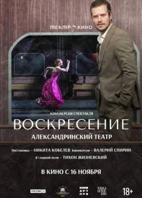 Театр в кино: Воскресение (2025)