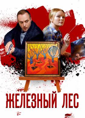 Железный лес (2019)