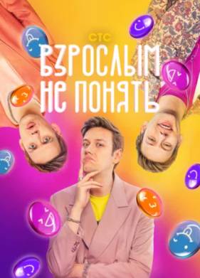 Взрослым не понять (2023)