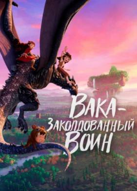 Вака - заколдованный воин (2022)