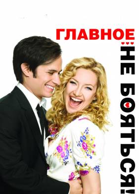 Главное — не бояться! (2010)
