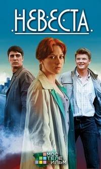 Невеста (2016)