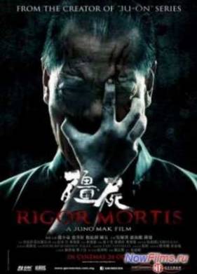 Трупное окоченение (2013)