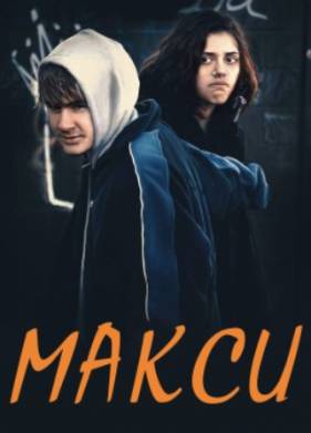 Макси (2022)