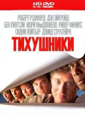 Тихушники (1992)