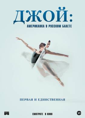 Джой: Американка в русском балете (2021)