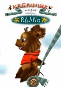 Кабанчик, который смотрел в даль (2021)