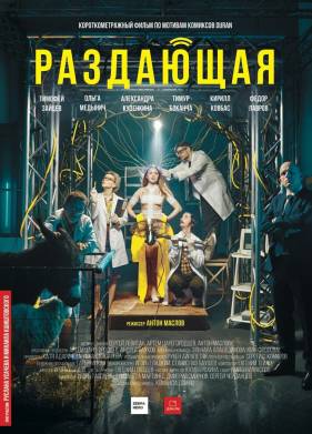 Раздающая (2018)
