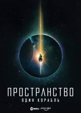 Пространство: Один корабль (2021)