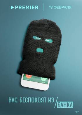 Вас беспокоят из банка (2023)