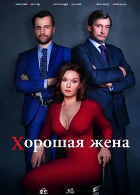 Хорошая жена (2019)