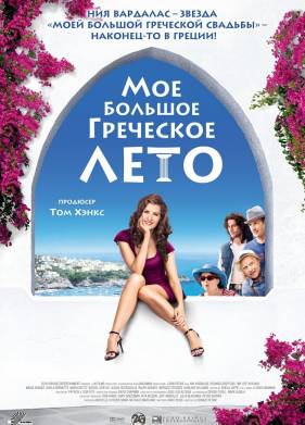 Мое большое греческое лето / Моя жизнь в руинах (2009)