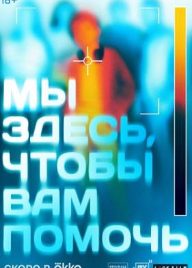 Мы здесь, чтобы вам помочь (2024)