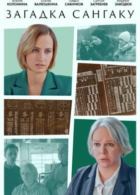 Загадка Сангаку (2024)