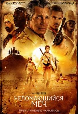 Неломающийся меч (2022)