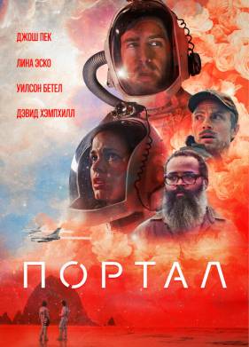 Портал (2021)