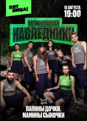 Выживалити. Наследники (2025)