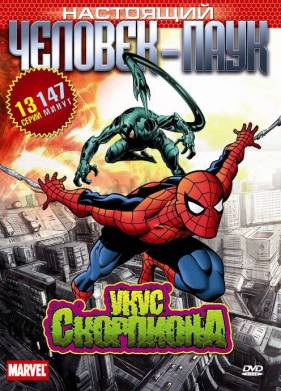 Настоящий Человек-паук (1-3 Сезон)