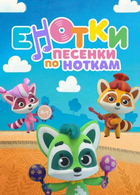 Енотки. Песенки по ноткам (2021)