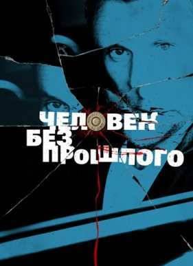 Человек без прошлого (2016)