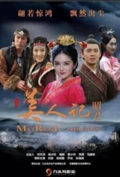 Легенда о красавице Чжаоцзюань (2023)