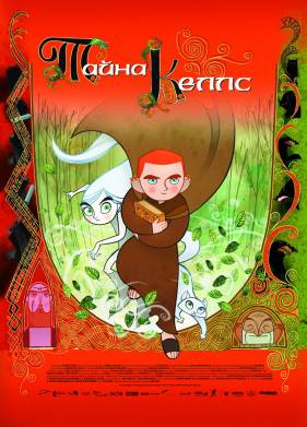 Тайна Келлс (2008)