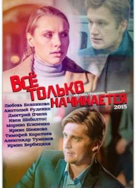Все только начинается (2015)