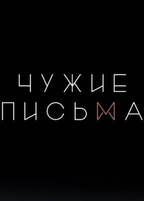 Чужие Письма (1-2 Сезон)