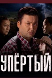 Упёртый (1-2 Сезон)