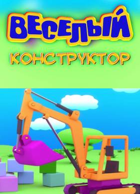 Веселый конструктор (2014)